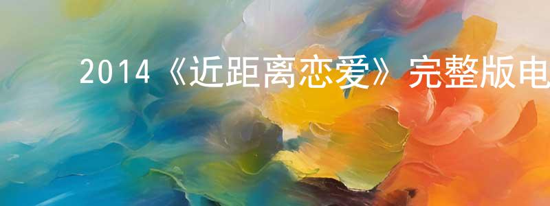 曹礼明的动漫综艺大全,2014《近距离恋爱》完整版电影/在线观看/百度云-美剧天堂